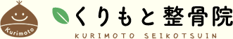 くりもと整骨院